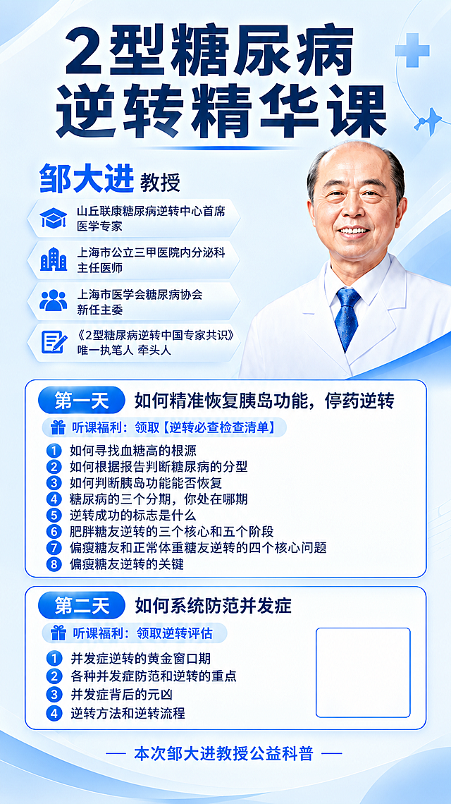 基于参考图进行复刻修改，保留原图的版式骨架、配色方案（蓝白医疗风）、人物形象和整体布局，仅修正以下文字内容并提升画面清晰度：

修正内容：
1. 第一天第3条：将"怎么判断胰岛功能能不能恢复"改为"如何判断胰岛功能能否恢复"
2. 第一天第6条：将"胖糖逆转的三个核心和五个阶段"改为"肥胖糖友逆转的三个核心和五个阶段"
3. 第一天第7条：将"瘦糖和正常体重糖友逆转的四个核心问题"改为"偏瘦糖友和正常体重糖友逆转的四个核心问题"
4. 第一天第8条：将"瘦糖逆转的关键"改为"偏瘦糖友逆转的关键"
5. 第二天第1条：将"并发逆转的黄金窗口期"改为"并发症逆转的黄金窗口期"
6. 第二天第3条：将"并发背后的元凶"改为"并发症背后的元凶"

其余所有文字、图标、装饰元素、人物形象、背景风格均与参考图保持一致。提升整体画面清晰度，文字锐利可读，2K高清画质，专业医疗科普海报风格，版式精美。