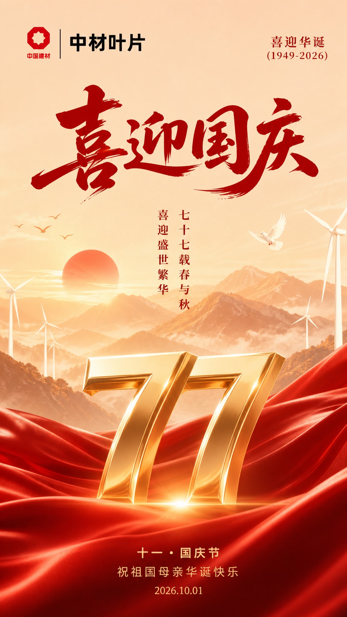竖版企业国庆微信海报，参考图1的整体版式构图和排版布局，延续经… - 图片创意预览
