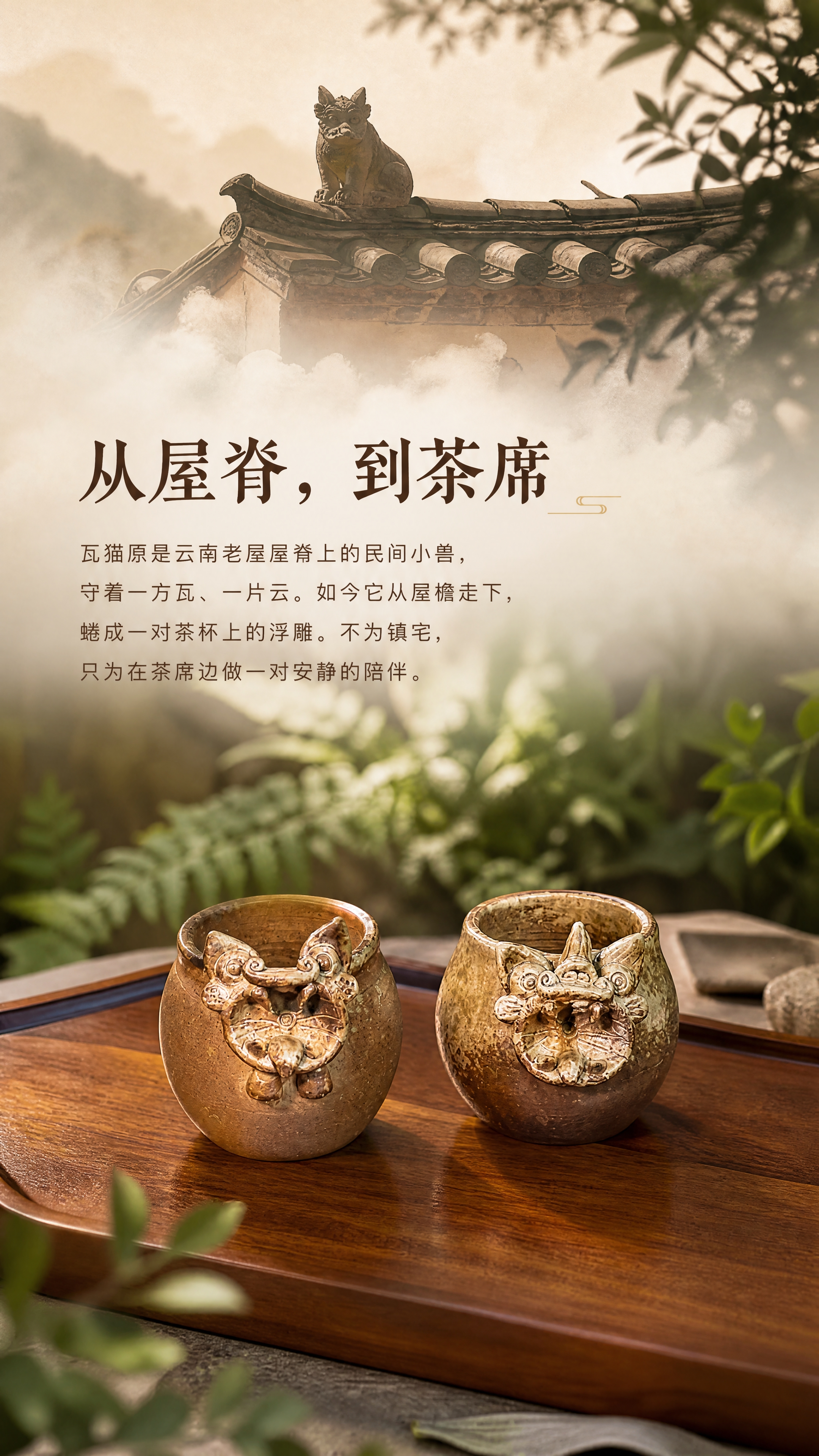 [商品] 使用【图5】一对云南瓦猫柴烧对杯；保留两只杯身立体瓦… - 图片创意预览