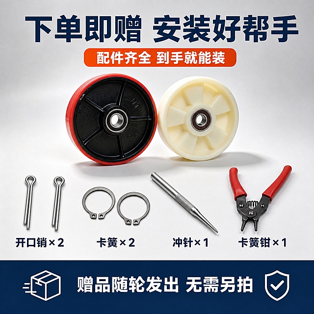 [主图-5] 主题：赠品与安装套装图，突出下单即赠安装好帮手、配件齐全到手就能装。
[统一基调] 与主图1同一视觉体系：浅灰白渐变工业摄影棚背景，产品下方浅灰台面与柔和接触阴影；主标题深藏蓝色粗黑无衬线体，强调色高饱和橙红，底部深藏蓝通栏信息条配白字与线性扁平图标；所有中文横排，不出现平台Logo与水印。
[画面] 上方中部并排展示一只红色PU包铁芯轮与一只米白色尼龙轮，保持与输入图一致的外观、颜色、辐条与轴承结构，占画面约40%；下方以平铺陈列方式展示四件安装工具：两只银色金属开口销、两只圆形金属卡簧、一根带尖头冲针、一把红柄卡簧钳，工具写实五金质感、比例自然，每件工具下方或旁边标注名称与数量“开口销×2”“卡簧×2”“冲针×1”“卡簧钳×1”；整体为规整的Knolling式摆放，工具不与轮子重叠。
[文案版式] 顶部主标题“下单即赠 安装好帮手”；主标题下方标签“配件齐全 到手就能装”；底部深蓝通栏信息条写“赠品随轮发出 无需另拍”；所有上图文案无逗号，无说明词，主标题最大，配件名称清晰。
[光影质感] 商业产品摄影，主光从左前上方，金属工具反光干净，轮子与工具都有真实接触阴影，摆放整齐无悬浮。
[配色字体] 背景米白浅灰，标题深藏蓝，强调橙红，信息条深蓝底白字，轮子保持输入图原色，工具为金属银色与红柄；统一中文粗黑无衬线体。
[比例分辨率] 1:1，2K，文字清晰无错字。
[负向提示词] 产品变形、工具结构错误、多指、色差、悬浮、错字、乱码、水印、平台Logo、背景杂乱、主体遮挡、低清晰度。