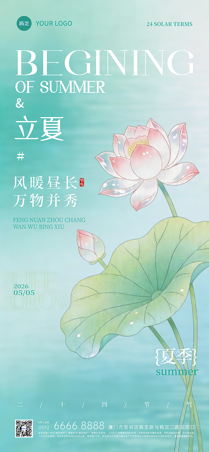 立夏节气祝福全屏竖版海报国风手绘荷花主题设计