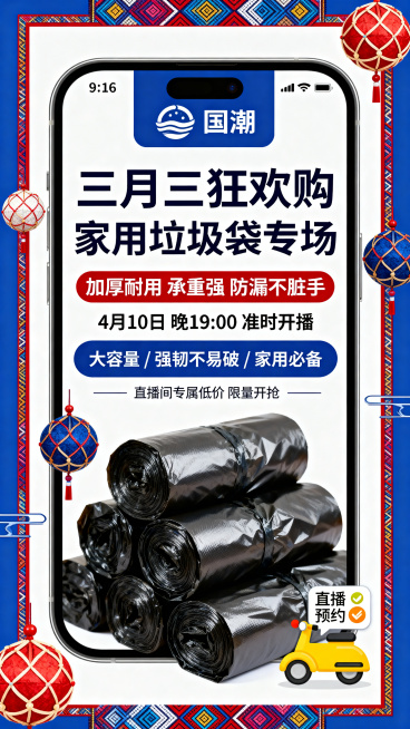 竖版手机海报（比例9:16），国潮三月三民族风结合简约直播带货风，主色调蓝红撞色，融入壮锦、绣球、三月三节庆元素，整体醒目吸睛。主体文字信息：大标题“三月三狂欢购 家用垃圾袋专场”，副标题“加厚耐用预览效果