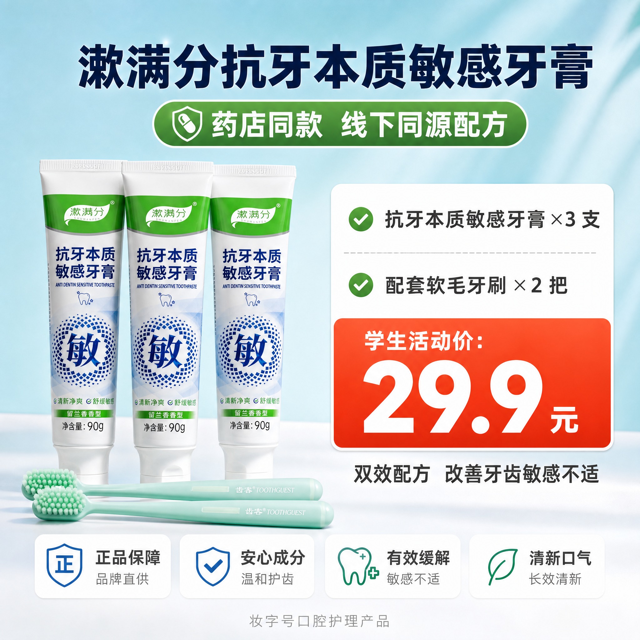 [主图-4] 信任保障款，强化正品套餐明细打消顾虑，漱满分抗牙… - 图片创意预览