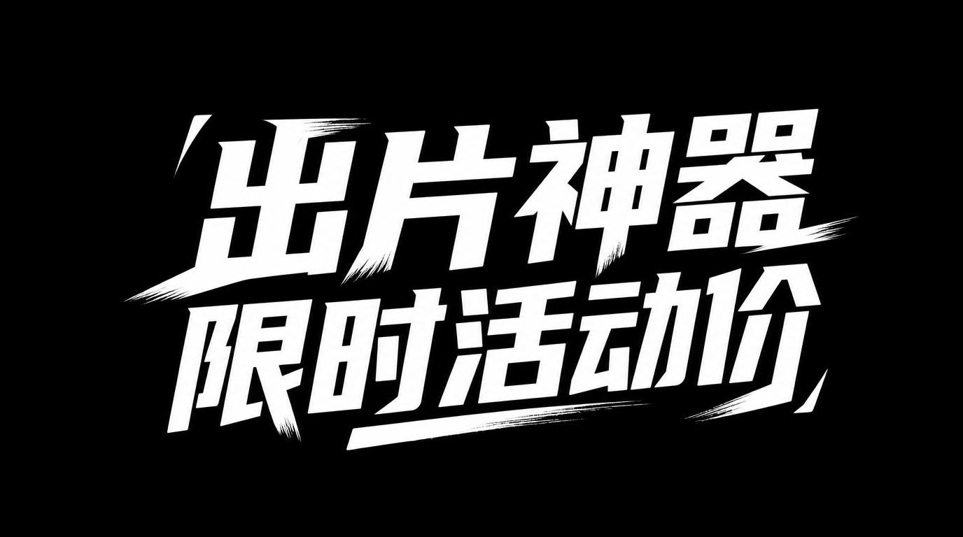 将图中的文字替换为“出片神器 限时活动价”，保持原有的白色粗体… - 图片创意预览