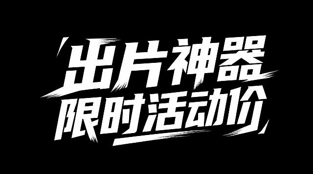 将图中的文字替换为“出片神器 限时活动价”，保持原有的白色粗体动感书法字体风格、笔刷飞白效果、倾斜排版布局、纯黑色背景和整体视觉冲击力不变，文字清晰居中