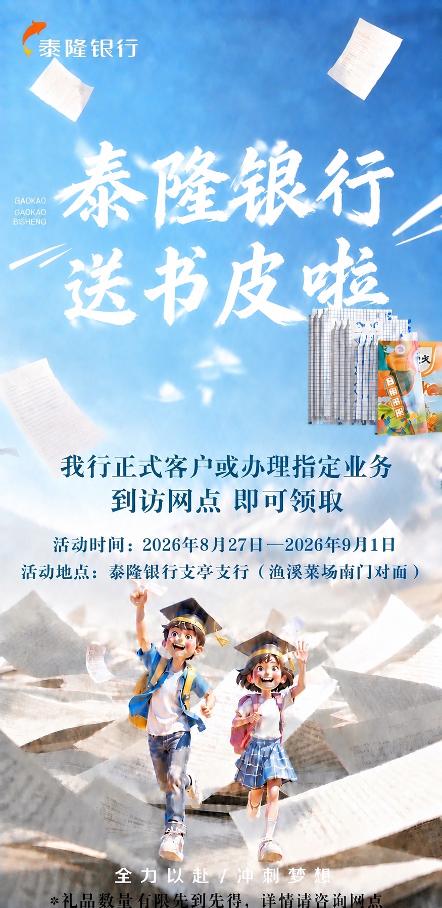 去掉海报中的“开学啦”三个大字，将“泰隆银行送书皮啦”向上移动… - 图片创意预览
