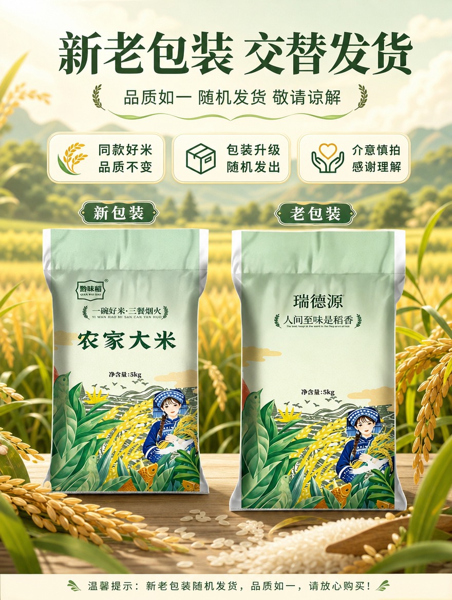 [商品] 使用【图1】新包装（黔味稻·农家大米 5kg）和【图… - 图片创意预览