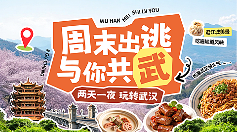 旅游出行景点景区打卡攻略横屏海报