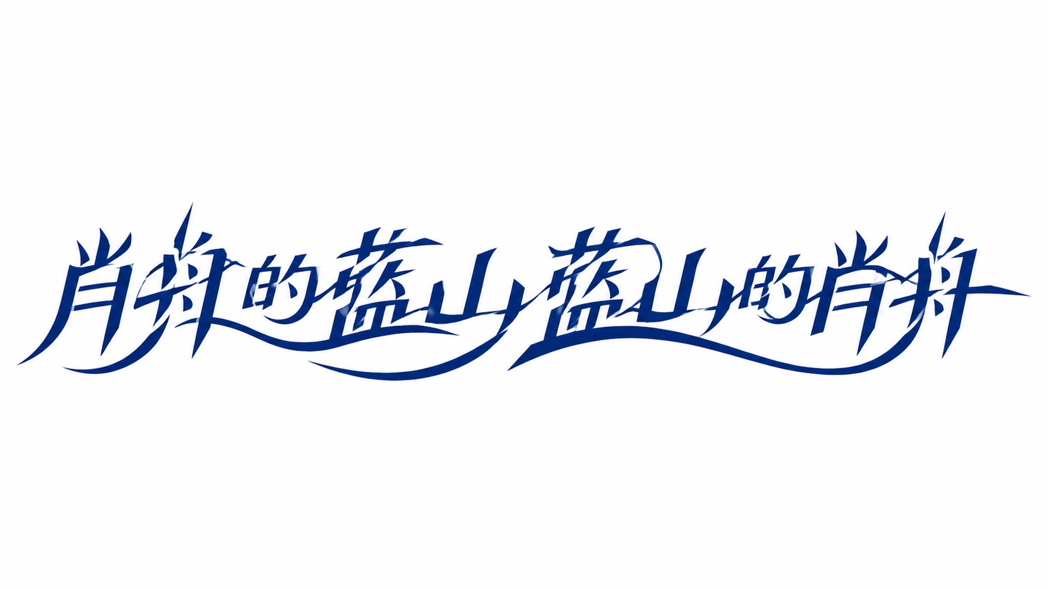 创意预览图