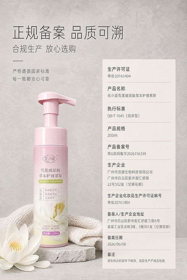 轻奢院线级东方草本护肤美学，莫兰迪低饱和灰粉色系，极简留白杂志版式，纤细无衬线字体，字距宽松，行高舒展，温润克制高级，专业感与高级感兼具。严格还原上传产品参考图，精准复刻包装设计、产品配色、LOGO位置及比例、文字内容及字体、图案元素及细节，无任何偏差，色彩无失真；产品与画面中其他物体比例遵循真实物理空间逻辑，视觉协调，比例还原1:1。主标题："正规备案 品质可溯"，副标题："合规生产 放心选购"；主标题位于画面左上方左对齐，副标题紧随其下；画面右侧为竖向排列的资质信息模块，采用浅米色磨砂底，无框设计，清晰罗列生产许可、执行标准、备案信息等核心内容；左侧文字区下方搭配两行精简说明；左文右资质，横向分栏，左4右6比例，文字与模块均左对齐；上下留白充足，秩序感强。均匀漫射平光，整体色调统一柔和，无强烈对比；主色调奶杏白+浅灰+灰粉，专业严谨不失温柔；资质文字为深灰色规整无衬线体，清晰易读；背景为浅灰色微水泥质感，高级沉稳；画面比例为2:3竖版。高清2K分辨率。