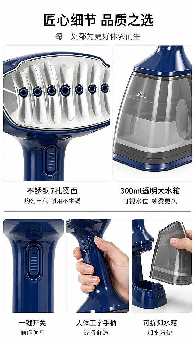 [第7张] 详情页细节材质展示-不锈钢7孔烫面与核心部件。本张使用【图1】作为产品主体，局部特写展示细节。
[氛围/风格] 微距细节风，精致高级，突出材质质感，商业摄影质感。
[元素布局] 画面采用上下布局：上半部分左侧为烫头特写大图，展示不锈钢7孔烫面的金属质感和孔洞排列，占比约45%；右侧为水箱透明材质特写；下半部分为3个小细节图横向排列：按键开关、手柄握感、水箱拆卸；产品各部件颜色、材质、结构与输入图一致。
[光影质感] 侧光突出金属质感，不锈钢表面有细腻高光和纹理，透明水箱有通透光影，整体精致高级。
[配色色系] 全局底色 #FFFFFF 纯白；主色深蓝色 #1E3A8A；辅助色银灰色金属质感 #C0C0C0；点缀色浅灰分隔线。
[视角构图] 上下结构，上大下小，微距特写视角，阅读动线从上到下。
[文字版式] 顶部主标题「匠心细节 品质之选」，副标题「每一处都为更好体验而生」；每个细节图配标注文字：大图旁「不锈钢7孔烫面 均匀出汽 耐用不生锈」；水箱旁「300ml透明大水箱 可视水位 续烫更久」；底部3个小图标注：「一键开关 操作简单」「人体工学手柄 握持舒适」「可拆卸水箱 加水方便」；文字为深灰色，清晰易读。
[比例分辨率] 9:16 竖版比例，2K分辨率，文字清晰可辨，高清画质。
[负向提示词] 产品变形，材质失真，颜色偏差，水印，文字错乱，文字过小，细节模糊。