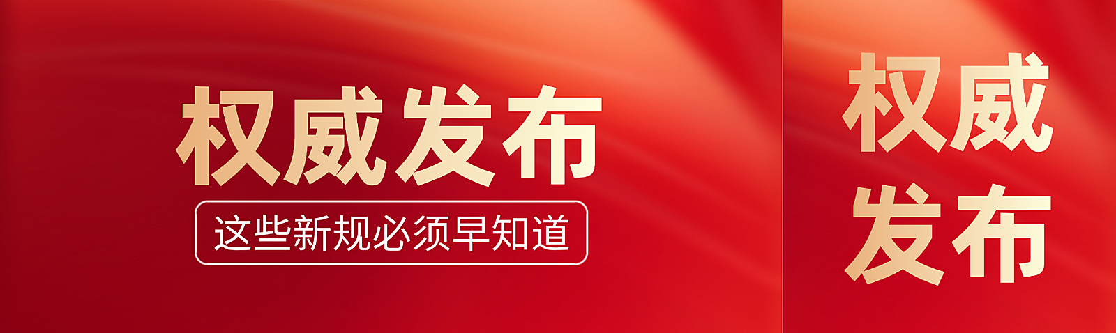 金红色权威发布新闻资讯宣传公众号双封面