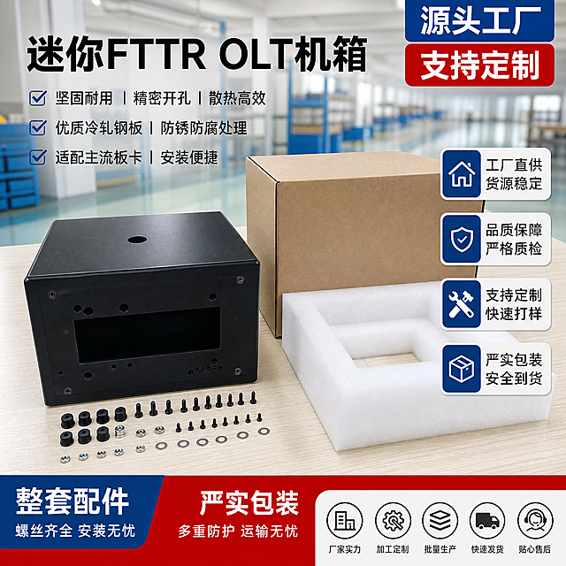 迷你FTTR OLT机箱，展示配套整套固定螺丝和严实包装的电商主图，工厂实力风，1:1比例，爱采购平台