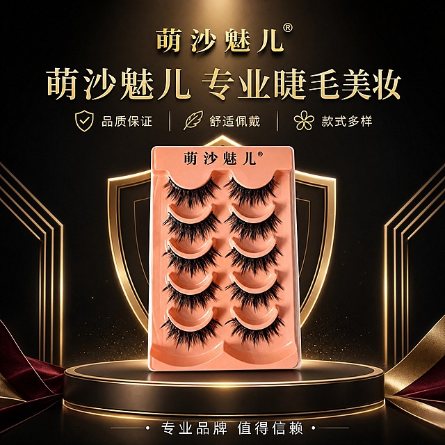 [主图-9] 品牌信任展示，突出萌沙魅儿品牌的专业和可靠。
[统一基调] 高级轻奢舞台风，黑金配色，质感强烈，主色为黑色+金色+香槟色，辅助色为深酒红点缀，主标题用细衬线体，辅助文字用小号无衬线字体。
[画面] 产品托盘在画面中央偏下（占约45%），上方是"萌沙魅儿"品牌Logo金色立体展示。背景为深黑色渐变，带有精致的金色几何线条和盾牌形状的光影元素点缀，传达专业、可靠的高端品牌感。整体画面干净大气，突出品牌和产品。
[光影质感] 高端商业摄影质感，明亮清晰，产品和Logo都清晰锐利，光线均匀带有金色调，整体给人专业可信的高端感。
[配色] 主色黑色+金色+香槟色，品牌Logo为金色立体字，产品保持原图外观，背景为深黑渐变，几何线条为金色。
[文字版式] 顶部主标题"萌沙魅儿 专业睫毛美妆"，金色细衬线体大字。下方三行小图标配文字："品质保证""舒适佩戴""款式多样"，香槟色字体配金色细线图标。底部"专业品牌 值得信赖"，白色细体。文字不遮挡产品主体，排版优雅。
[输出要求] 1:1比例，2K分辨率，产品清晰，品牌Logo清晰，假睫毛外观与参考图一致。禁止变形、错字、模糊、杂乱、水印、平台Logo，禁止睫毛细节放大图、价格图、产品使用说明图。