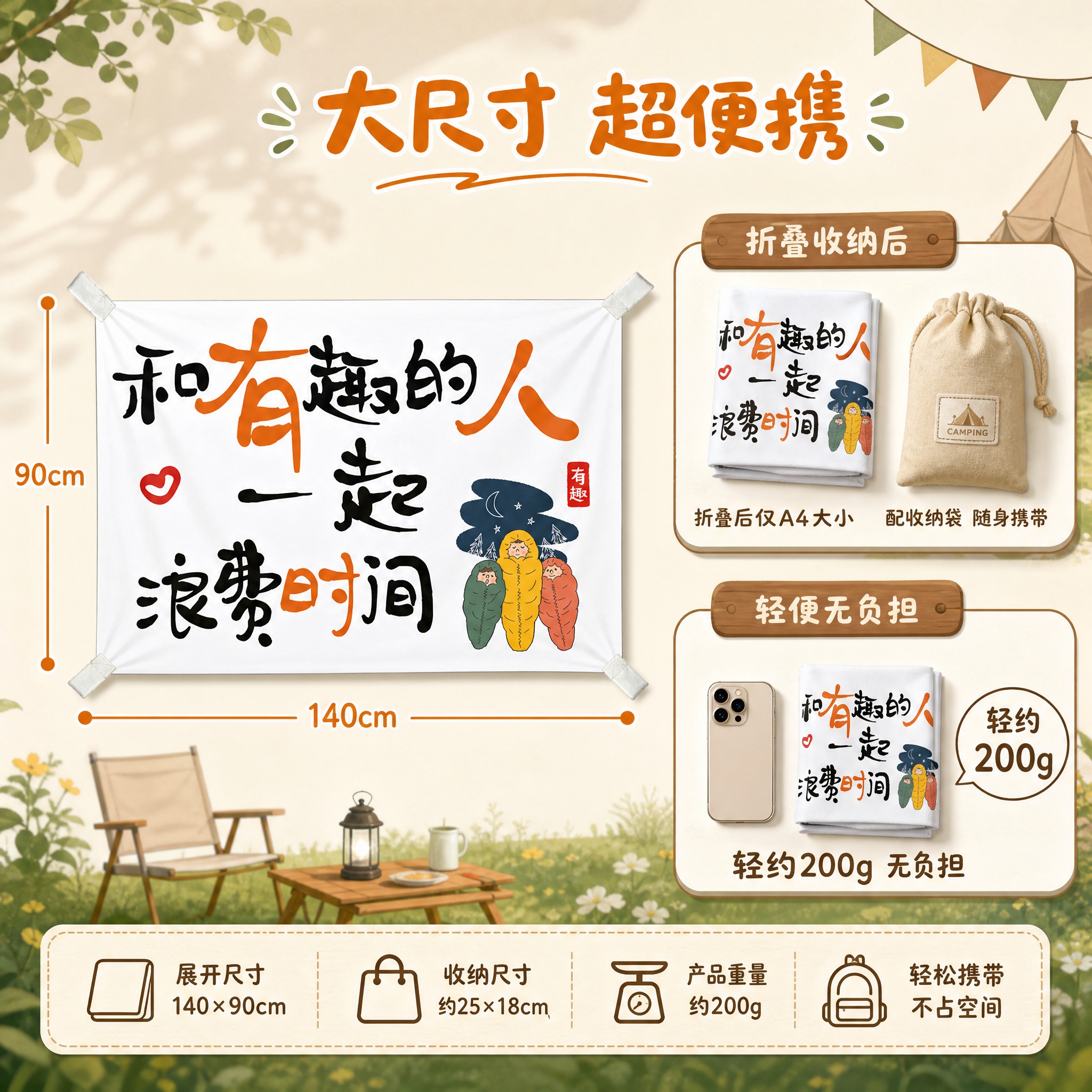 [主图-4] 户外挂布尺寸信息与便携性展示图，展示产品尺寸规格… - 图片创意预览
