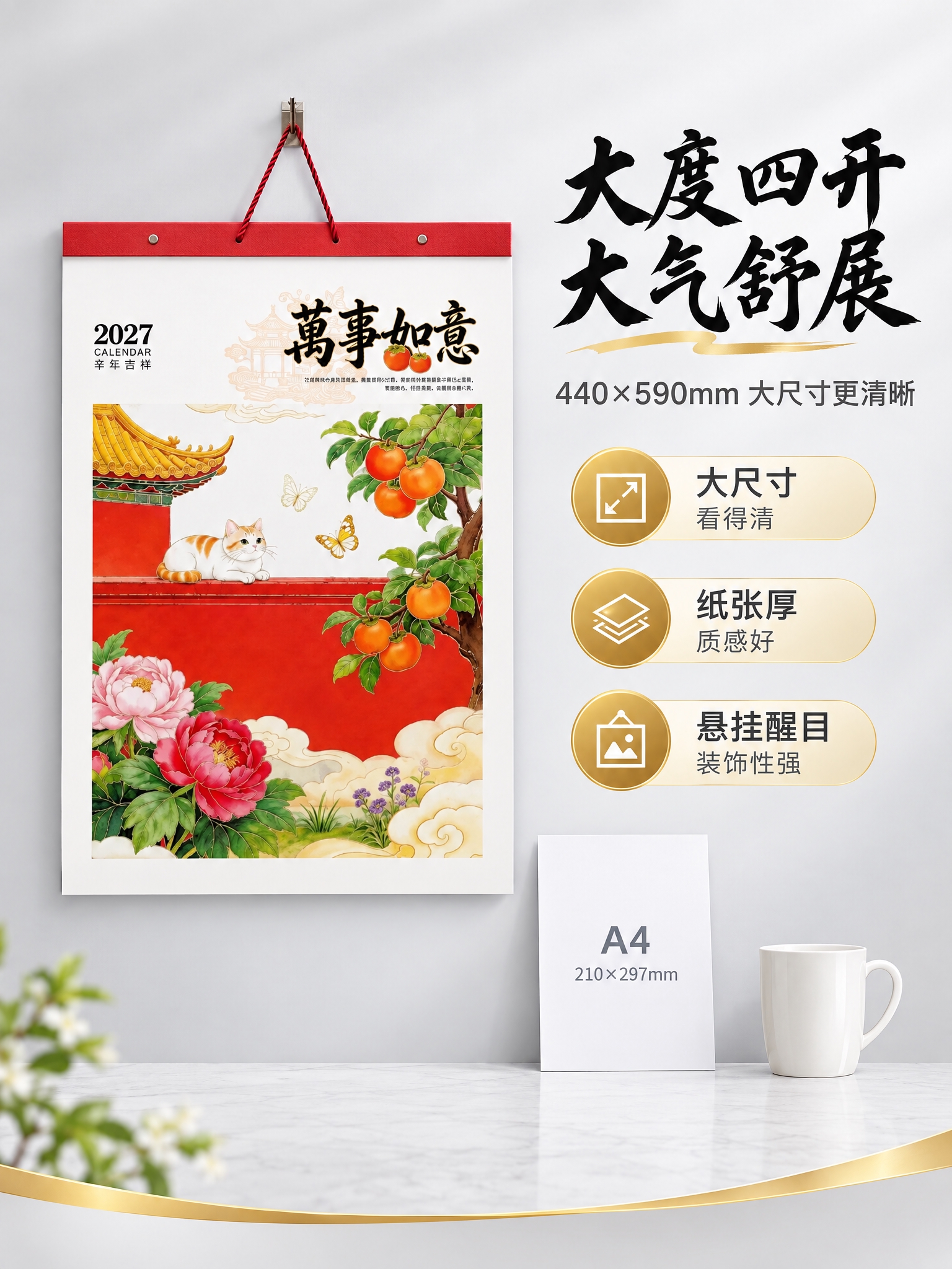 [商品] 使用万事如意款挂历；外观与参考图完全一致，保留全部结… - 图片创意预览