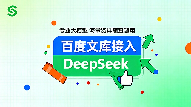 单页广告版式，浅绿色网格渐变背景，左上角绿色S形logo。中央蓝色与绿色块突出主标题“百度文库接入DeepSeek”，搭配橙色胶带、绿色箭头及白色大拇指图标点缀，周围散落彩色小圆点。顶部黑色文字“专业大模型  海量资料随查随用”，场景聚焦健康科普，构图中心聚焦标题，视觉层次分明。色彩以浅绿为主调，点缀高饱和蓝、绿、橙色块，营造清新活力感。画面风格扁平化卡通，背景简洁无冗余元素，强化信息传递效率，适合社交媒体推广，突出AI工具提供生理知识小贴士的实用场景，吸引用户互动体验。