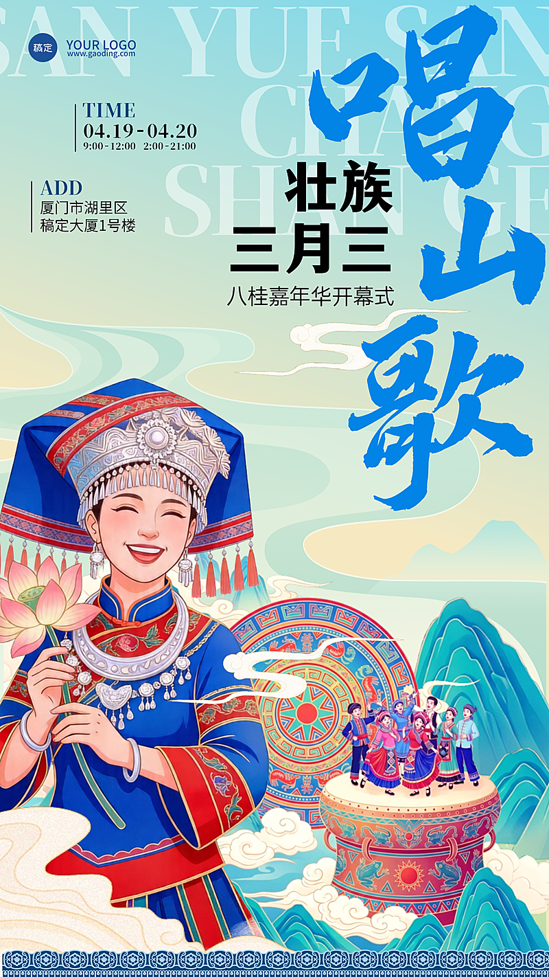 广西壮族三月三唱山歌八桂嘉年华国潮手绘插画风旅游宣传海报
