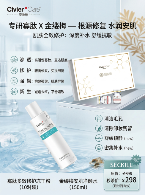 制作护肤产品促销海报，包含姿维雅寡肽多效修护冻干粉套盒和金缕梅安肌净颜水，优化产品清晰度，突出修复补水抗敏功效，标注原价896，秒杀价298，整体设计清新专业，符合美妆护肤风格预览效果