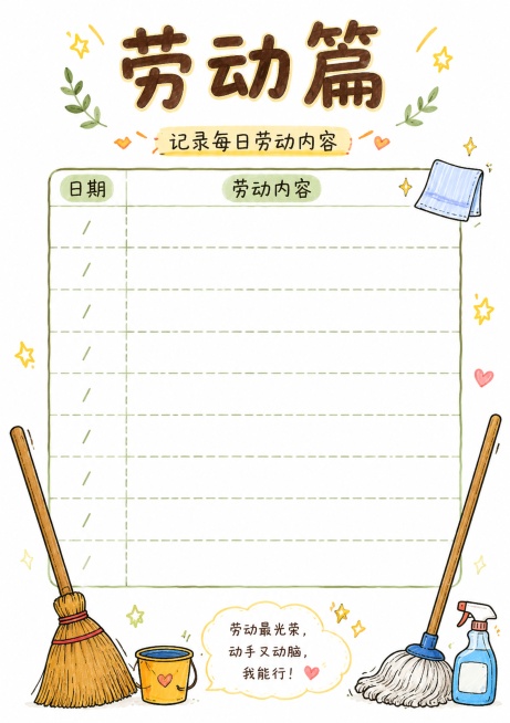 马克笔手绘风格，白底，劳动篇记录页面，标题“劳动篇”，预留劳动打卡区域，记录每日劳动内容，手绘扫帚、抹布等劳动工具装饰，排版清晰，尺寸210*297预览效果