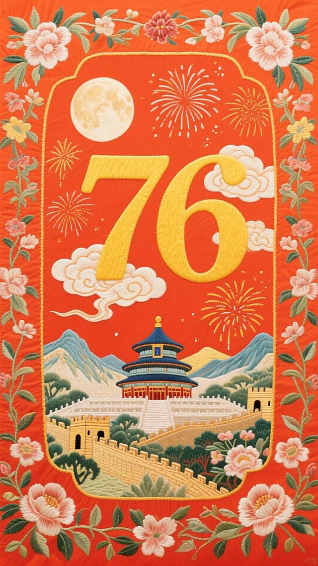 背景是红橙色，四周有花卉、祥云环绕装饰，粗宋体黄色数字 “76“，字周围有云彩，背景是烟火、圆月。下方是天坛、山水、长城、花卉等元素