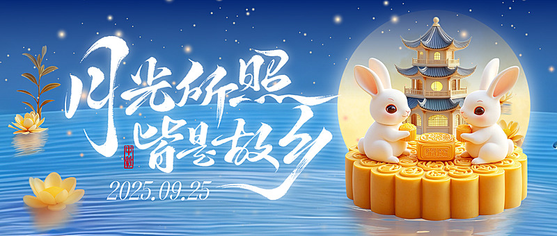 中秋节祝福趣味感3D月饼全屏竖版公众号首图