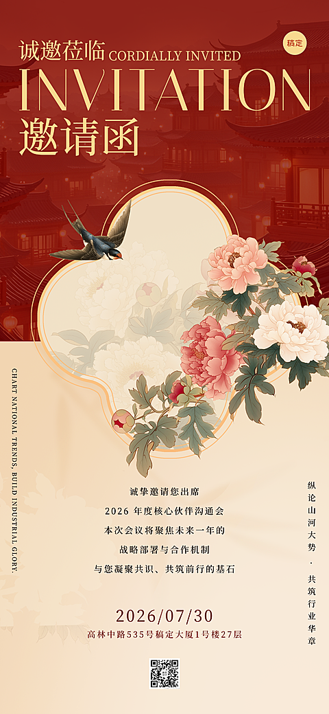 中式高级感企业商务活动邀请函