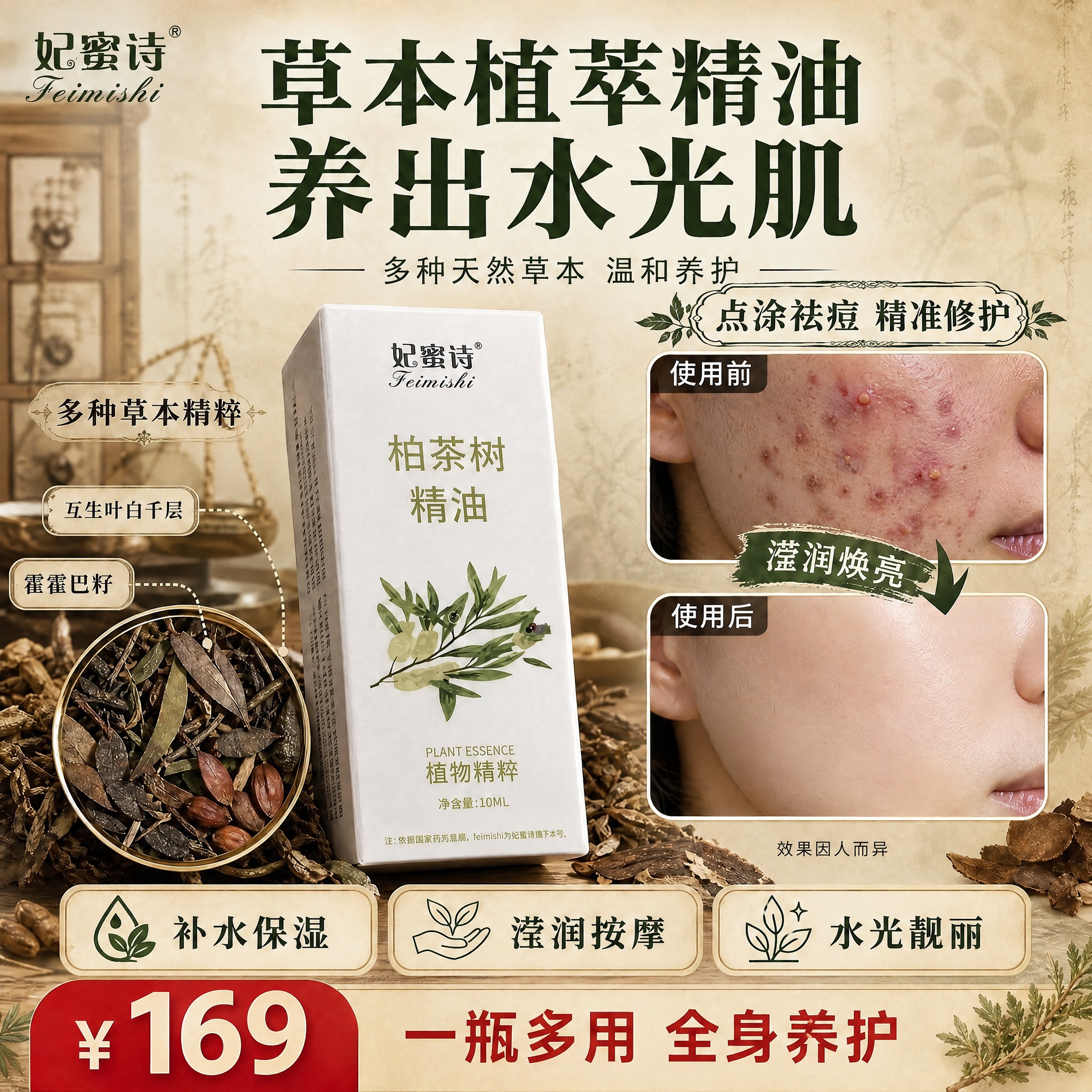 基于参考图的草本复古风格，修改右侧使用前后对比区域为祛痘效果对… - 图片创意预览