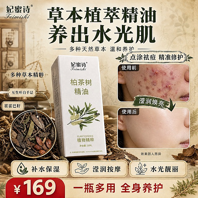基于参考图的草本复古风格，修改右侧使用前后对比区域为祛痘效果对比：使用前皮肤有明显红肿痘痘、痘印，使用后痘痘消退、皮肤平滑。在对比区域旁添加文字'点涂祛痘 精准修护'，强调只能点涂使用的特点。整体保持妃蜜诗柏茶树精油的草本复古海报风格，左侧产品和成分区域不变，价格和底部信息保留。