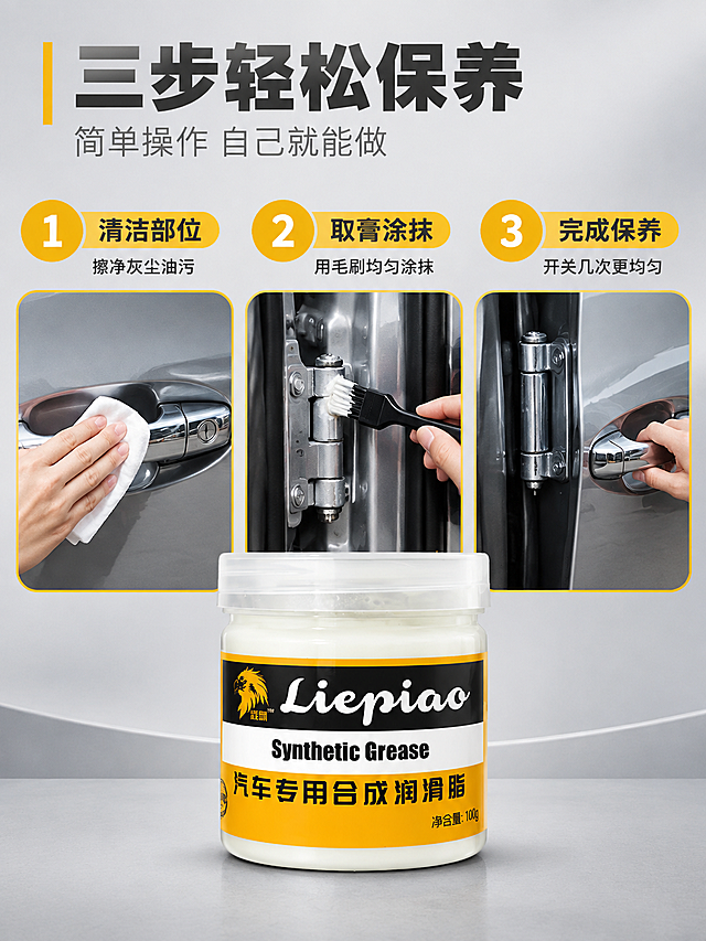 [商品] 使用【图1】汽车专用合成润滑脂100g透明罐装；保留透明罐身、白色膏体、黑黄配色标签、鹰头Logo、"Liepiao"英文、"Synthetic Grease"英文、"汽车专用合成润滑脂"中文、"净含量100g"字样；产品外观与输入图完全一致。本张展示使用步骤，配合黑色小毛刷。
[画面] 页面目标：使用步骤演示，教用户正确涂抹保养。构图：上方标题+下方三步横向排列；顶部为标题区；下方STEP1、STEP2、STEP3三步横向均匀分布，每步上方有黄色圆形编号，下方为步骤实拍图和说明文字；STEP1：清洁部位，展示用纸巾擦拭汽车门把手部位的动作；STEP2：取膏涂抹，展示用毛刷沾取润滑脂膏体涂抹到铰链部位的动作；STEP3：均匀涂抹完成，展示涂抹后光滑的金属部件和开关测试的动作；产品罐子放在三步中间下方作为点缀；背景为浅灰色渐变；整体景别为中景，阅读动线从上到下，从左到右。
[视觉] 套系策略：风格=写实商业产品摄影+抖音电商带货风；标题字=粗黑无衬线粗体；正文字=简洁无衬线体；主色=黑黄配色（源自产品标签）；背景延展=基于浅灰做深浅层级和细腻质感；强调色=亮黄色，用于编号圆、步骤标题、图标；标题色=深灰色；正文色=深灰色；组件=黄色圆形编号、圆角步骤图框、细分割线；光影=均匀柔光，场景真实自然。
[文字] 顶部主标题："三步轻松保养"，深灰色粗体，左侧黄色竖条装饰；主标题下方副标题："简单操作 自己就能做"，浅灰色小字；STEP1编号"1"黄色圆白字+标题"清洁部位"+说明"擦净灰尘油污"；STEP2编号"2"黄色圆白字+标题"取膏涂抹"+说明"用毛刷均匀涂抹"；STEP3编号"3"黄色圆白字+标题"完成保养"+说明"开关几次更均匀"。所有文字横排，清晰可读。
[规格] 图片比例3:4竖版，2K高清，避免变形、错字、文字过小、步骤操作不真实、手部畸形、膏体颜色错误、排版不整齐、水印、平台Logo。