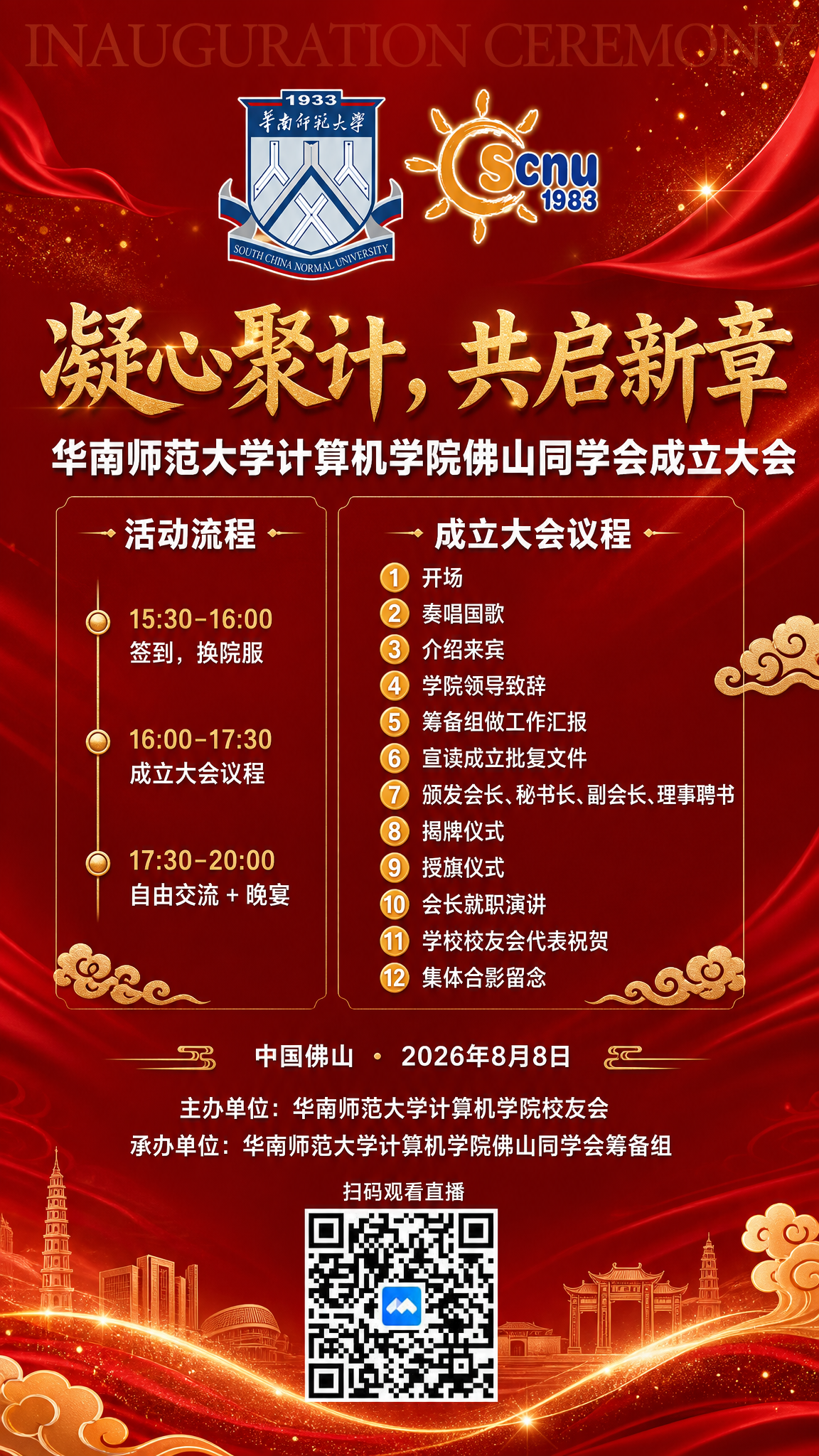 红色风格成立大会竖版海报，9:16比例，庄重喜庆氛围。顶部居中… - 图片创意预览