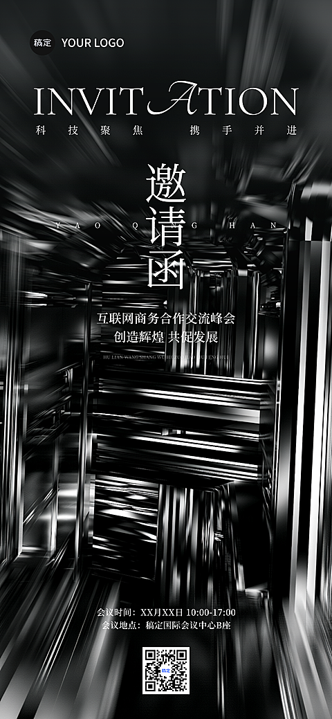 互联网商务峰会活动邀请函黑色肌理感全屏竖版海报