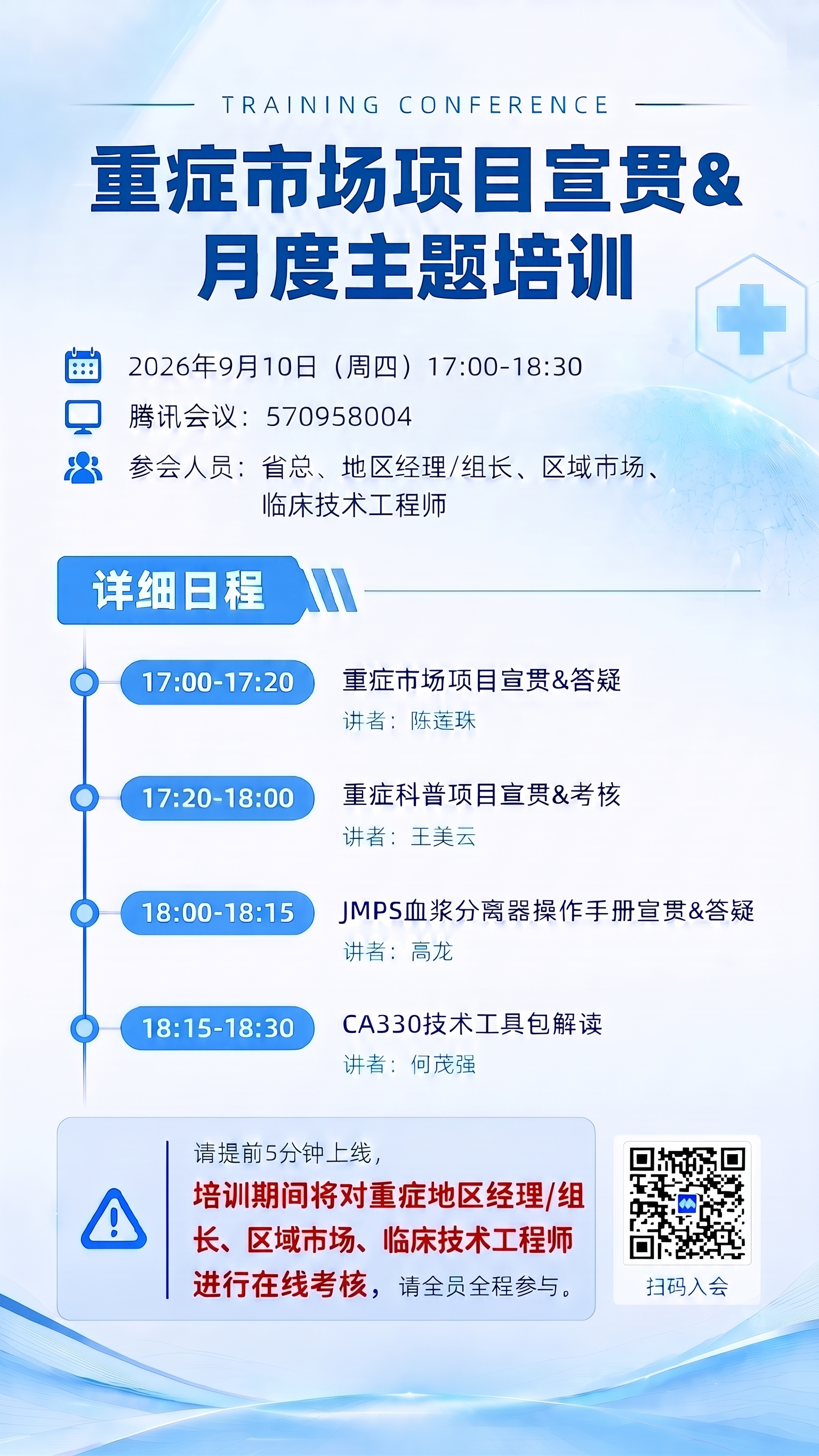 时间改为9月10日；周三改为周四；一线推广人员改为临床技术工程… - 图片创意预览