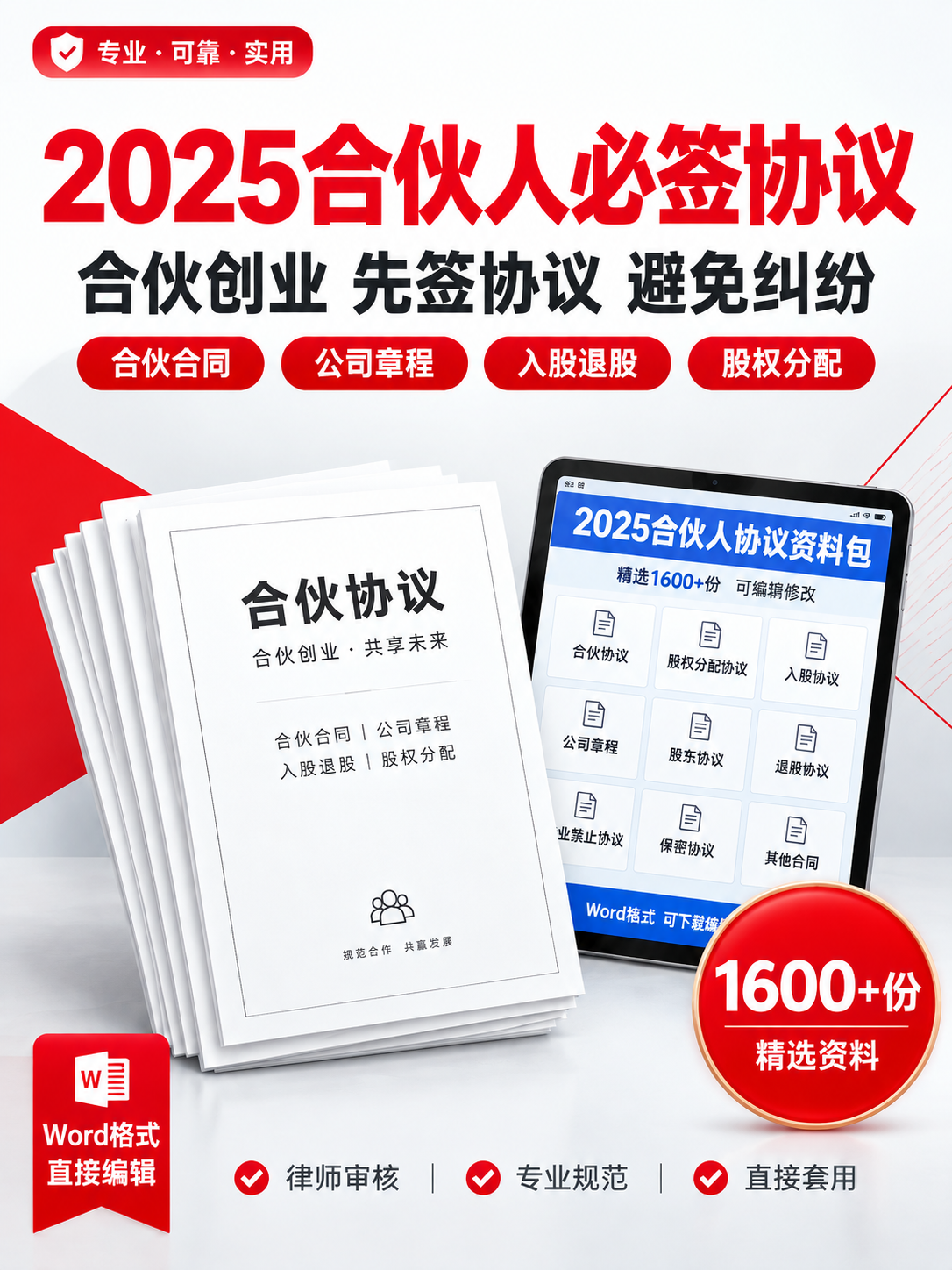 [商品] 使用【图1】2025合伙人协议资料包主图作为风格参考… - 图片创意预览