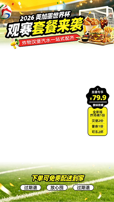 世界杯足球联赛餐餐饮美食商品零售促销直播间贴片组合
