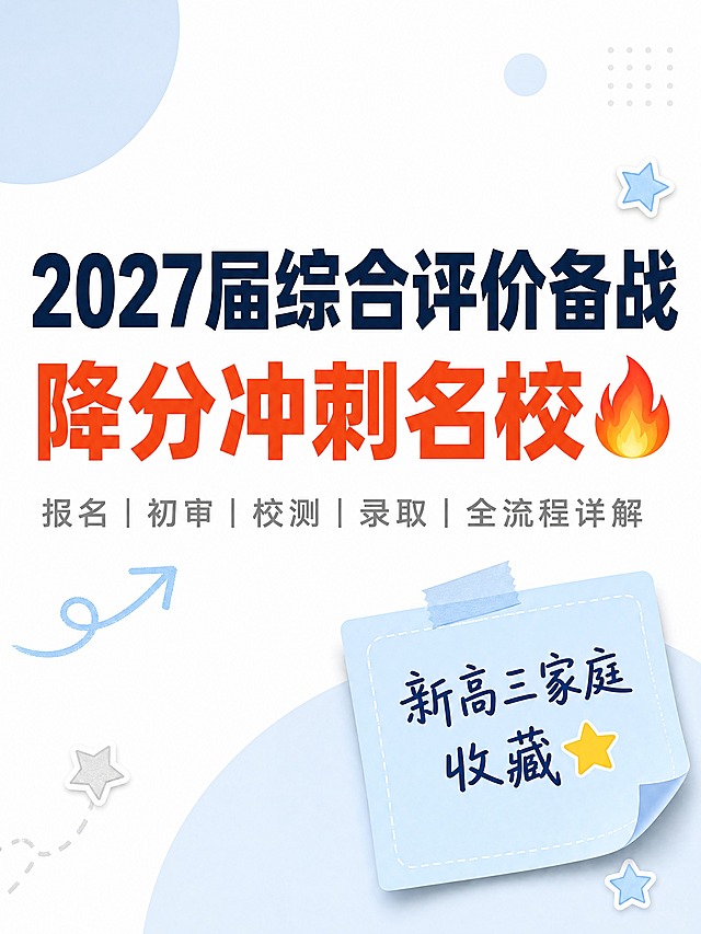 小红书图文封面，白底简约风，白色背景搭配浅蓝色和浅灰色重点色块，3:4竖版。主标题大号深蓝色粗黑体：「2027届综合评价备战」，下方更大号橙红色粗黑体：「降分冲刺名校🔥」。副标题浅灰色小字：「报名｜初审｜校测｜录取｜全流程详解」。右下角浅蓝色便签贴纸写着：「新高三家庭收藏⭐」。装饰元素：柔和的浅蓝色圆形色块、手绘小箭头、星星贴纸，位置克制。整体干净清爽，手机阅读舒适，信息层级清晰，文字全部在安全区内。4K高清。