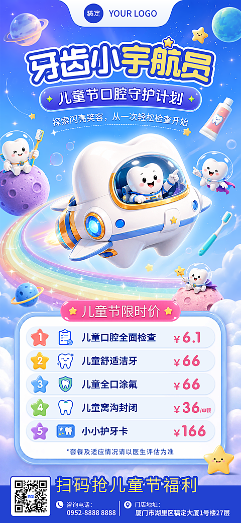 六一儿童节口腔检查套餐梦幻太空风宣传全屏竖版海报