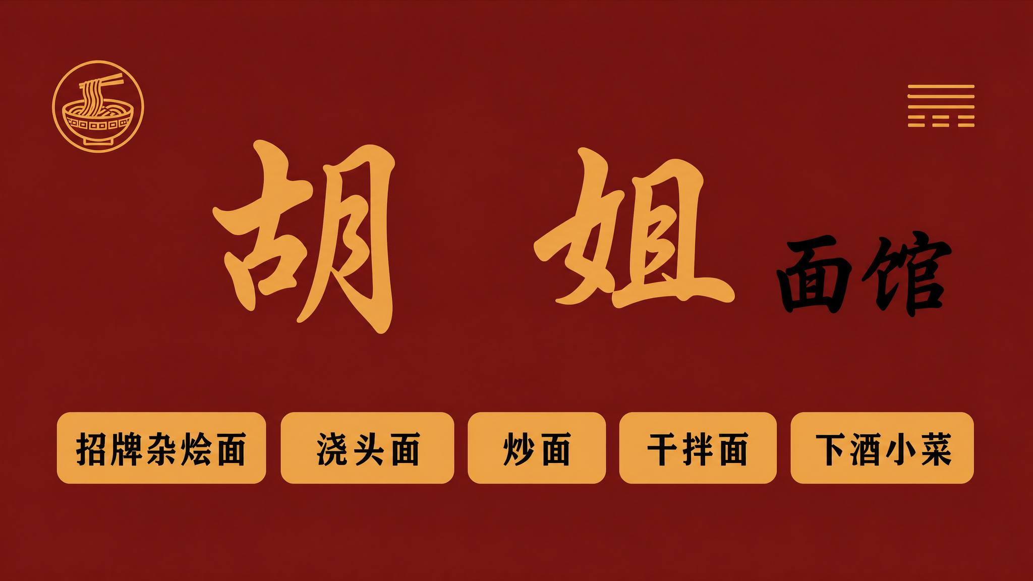 修改这张面馆招牌： 1. 右上角的八卦符号缩小，尺寸调小一些… - 图片创意预览
