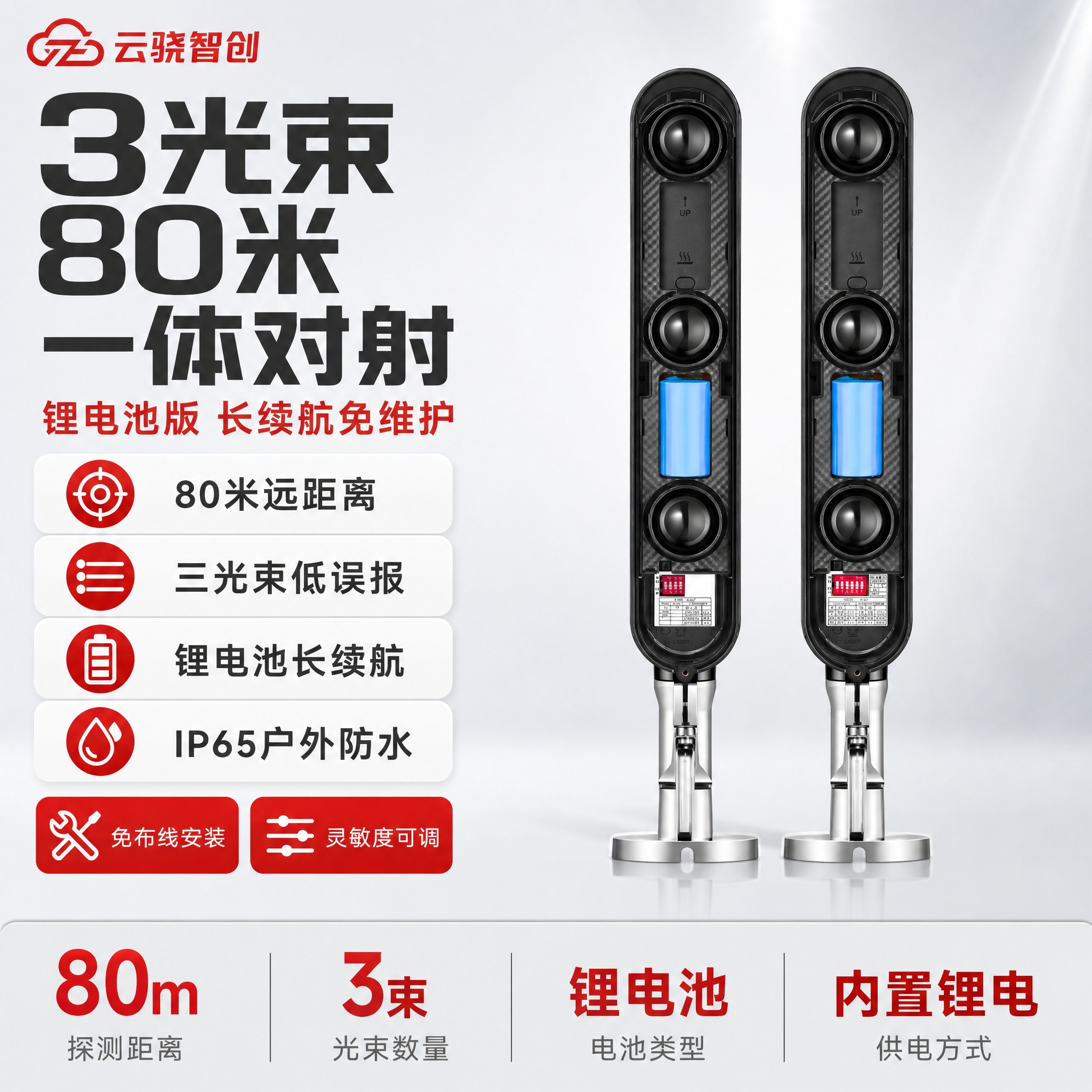 [单张主图] 3光束80米一体对射锂电池版，爆款促销感路线，主… - 图片创意预览