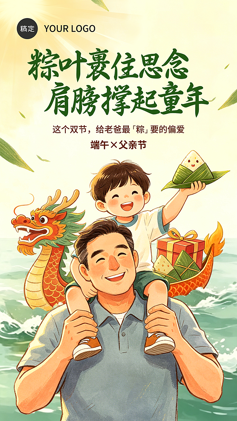 端午节父亲节双节祝福问候卡通风通用竖版海报