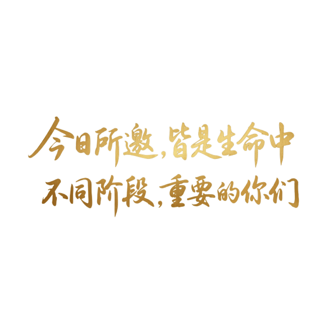 今日所邀，皆是生命中不同阶段，重要的你们预览效果