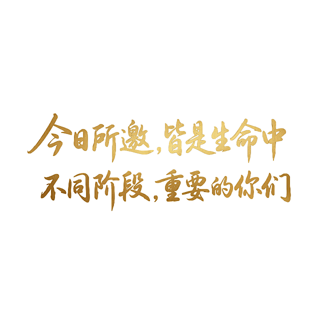 金色手写体文字于纯黑背景中熠熠生辉，融合现代感与金属风，简约而庄重，传递出仪式感十足的邀请氛围。