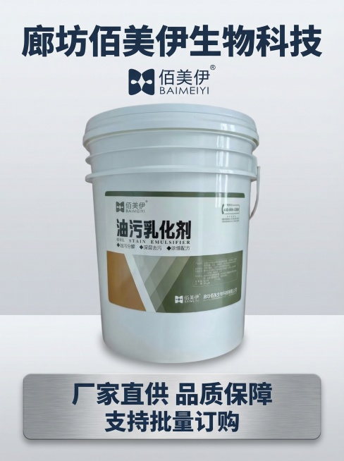 [第9张主图] 佰美伊油污乳化剂品牌与服务展示，产品居中放置，底部悬浮服务承诺：厂家直供 品质保障 支持批量订购，整体专业沉稳工业风格，干净不杂乱，背景为浅灰渐变，突出产品品牌。大标题 "廊坊佰美伊生预览效果