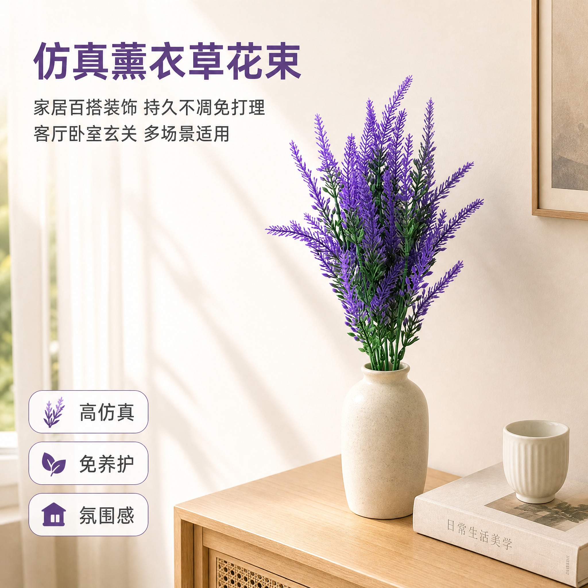 [主图-1] 空间氛围与单品呈现，展示仿真薰衣草花束在真实居家… - 图片创意预览