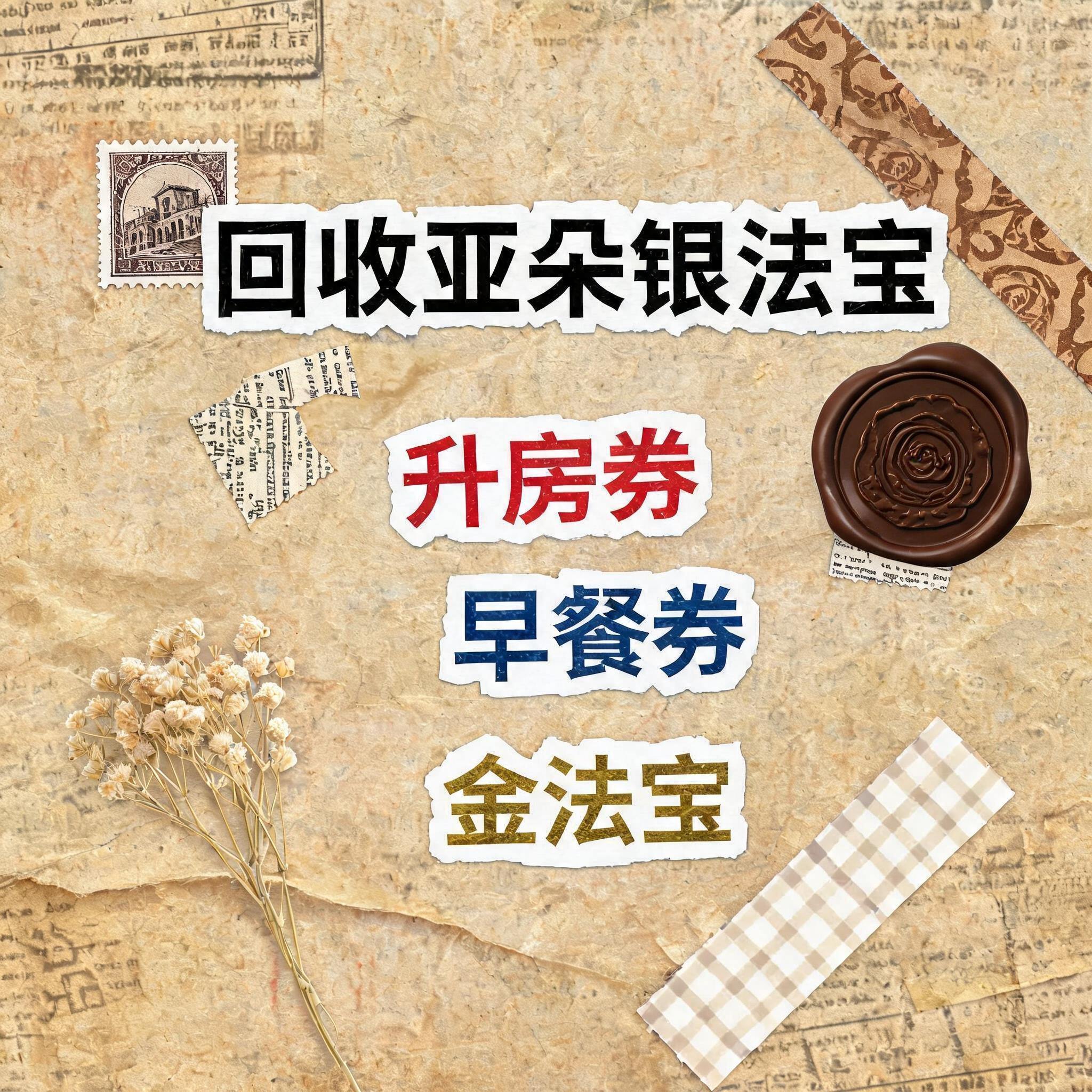 小红书大字封面，复古手账拼贴风格，参考图风格，主题文字为"回收… - 图片创意预览