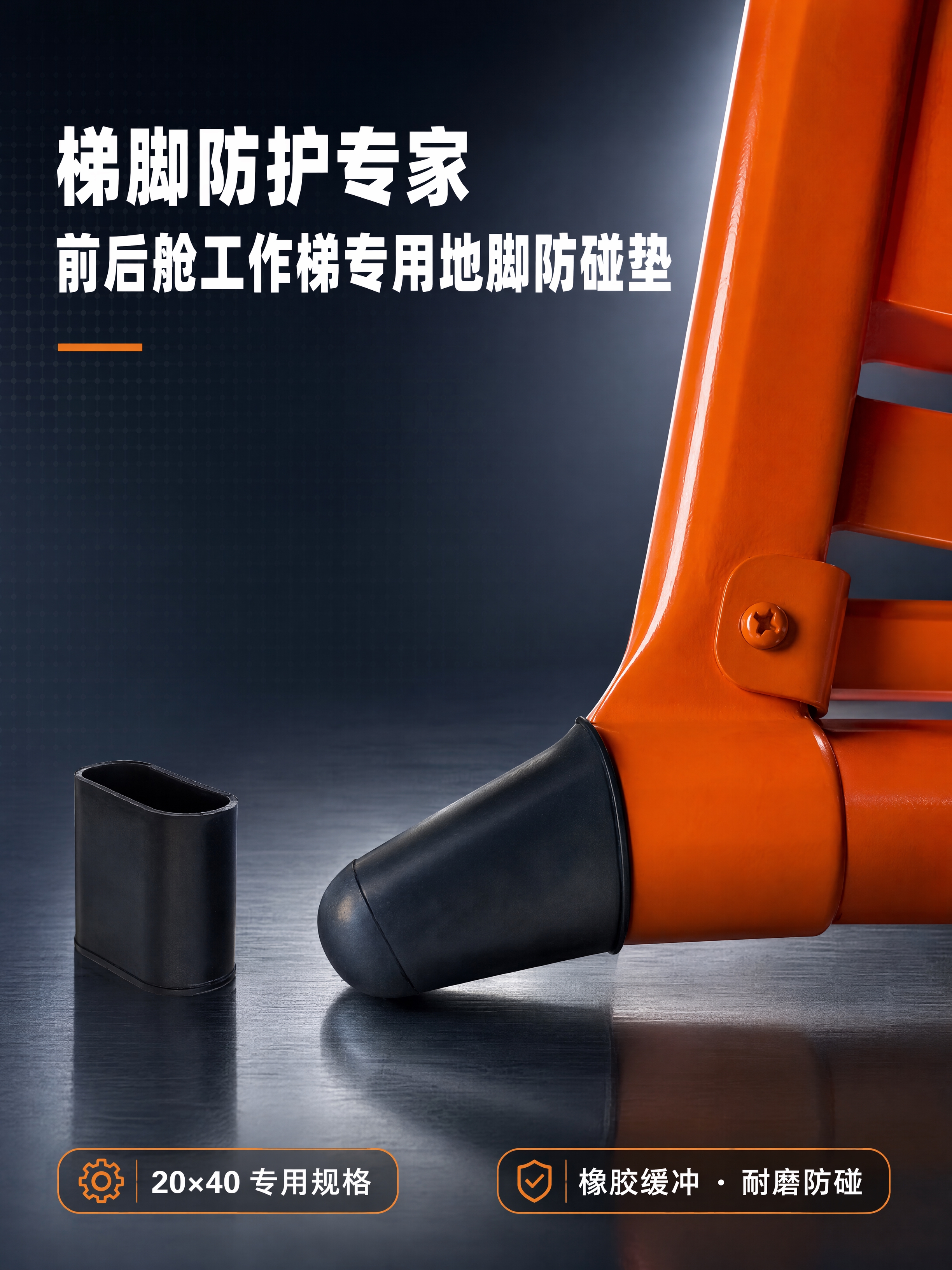 [第1张] 详情页头图-地脚防碰垫（前/后舱工作梯专用）产品宣… - 图片创意预览