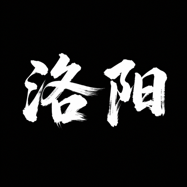 干净的纯黑色背景。平面艺术字体设计，两个字"洛阳"，书法手写体，毛笔书法风格，苍劲有力，粗毛笔蘸墨书写，笔势一气呵成，笔画带有飞白枯笔效果，字体颜色为纯白色。文字整体必须完整呈现在画面内不可被裁切，四预览效果