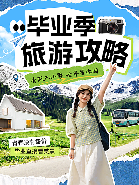 毕业旅行攻略分享真人大字风小红书封面