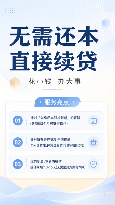 基于原图重新设计排版风格和布局，不改变原有文字内容，整体采用浅色系设计。主标题：无需还本 直接续贷，副标题：花小钱 办大事，服务亮点：1.针对「先息后本即将到期」的客群(到期前2个月可安排操作)，2.预览效果