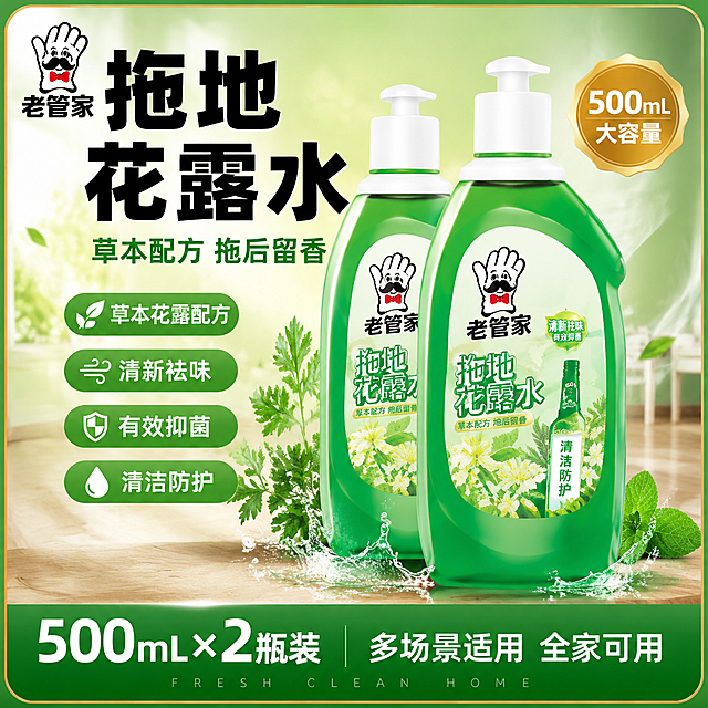[单张主图] 老管家拖地花露水 500mL 2瓶装 爆款促销感主图，强点击吸睛电商主图，草本清新绿调，突出清洁留香抑菌卖点，适配国内电商平台。
[画面主体] 画面中央偏右位置陈列2瓶老管家拖地花露水，一前一后错落摆放，形成2瓶装套装感；前方一瓶正面完整展示，后方一瓶略偏左露出瓶身，增强量感。瓶身整体为绿色透明塑料质感，白色按压泵头，瓶身标签印有老管家卡通手套Logo、中文产品名、草本花露图案与花露水成分小瓶图案。必须保持产品外观（物理结构、材质质感、颜色、标签图案、Logo字形与比例）与输入产品图完全一致，杜绝任何变形、色差和标签模糊。商品主体整体占画面约55%-60%。
[构图版式] 采用「顶部大标题型」爆款版式，三段式结构：顶部28%区域放品牌位和超大主标题；中部55%区域放双瓶产品主体+草本元素+清洁场景点缀；底部17%放通栏信息条。画面四周有细描边爆款主图边框，四角有轻微圆角装饰，强化电商爆款主图识别感和吸睛力。
[场景元素] 背景为清新渐变绿色（浅绿到中绿过渡），带有细腻光斑和柔光效果，底部有浅木纹台面承托产品。产品周围点缀：左侧飘散几片新鲜艾草/薄荷绿叶，右侧有几缕淡白色清香雾气向上飘散，底部有少量透明水花/水滴表现清洁感，后方虚化呈现整洁明亮的家居地板一角（木质地板反光干净），暗示拖后干净留香效果。左上角安全区放置老管家品牌Logo（与瓶身Logo一致：白色手套+红领结+黑色胡子卡通形象），Logo清晰不遮挡主体。
[文案版式] 所有文字清晰可读，不遮挡产品主体和Logo。顶部区域：左上品牌名「老管家」黑色粗体小字；主标题「拖地花露水」超大号黑色粗黑体，分两行居中偏左，字号最大最醒目；主标题下方一行副文案「草本配方 拖后留香」中号深绿色字体。中部左侧竖排4个圆角绿色卖点胶囊，从上到下依次为：「草本花露配方」「清新祛味」「有效抑菌」「清洁防护」，白字绿底，每个胶囊前配小图标（叶子/风/盾牌/水滴）。右侧产品上方有一个金色渐变徽章形标签，写「500mL大容量」白字。底部通栏深绿色渐变信息条，白字，左半部分写「500mL×2瓶装」加粗突出数字，右半部分写「多场景适用 全家可用」。底部信息条下方有一行极小英文装饰词「FRESH CLEAN HOME」。
[光影质感] 商业摄影质感，主光从左上方45度打下，柔和明亮；右侧辅光补光，瓶身有自然高光带，绿色瓶身通透有质感；底部有柔和投影落在木纹台面上，产品立体感强。整体画面干净通透，高光不溢，暗部有层次，无廉价HDR。
[配色字体] 主色调清新草本绿（从产品瓶身取色），辅助色白色、浅木色，强调色金色（徽章标签）。字体以粗黑无衬线体为主，主标题粗壮有力，辅助文案清晰易读，信息层级明确。
[比例分辨率] 1:1正方形比例，2K超高清，文字清晰锐利可辨，电商主图品质。
[负向提示词] 变形，文字错乱，产品图模糊，背景杂乱，水印，电商平台Logo，伪Logo，手指畸形，人物面部扭曲，绝对化违禁词，夸大词如一瓶搞定一洗即净，描边过重，廉价感。
